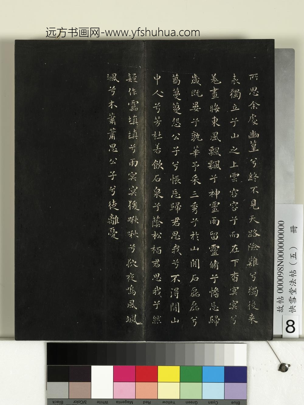 快雪堂法帖（五）册- ()