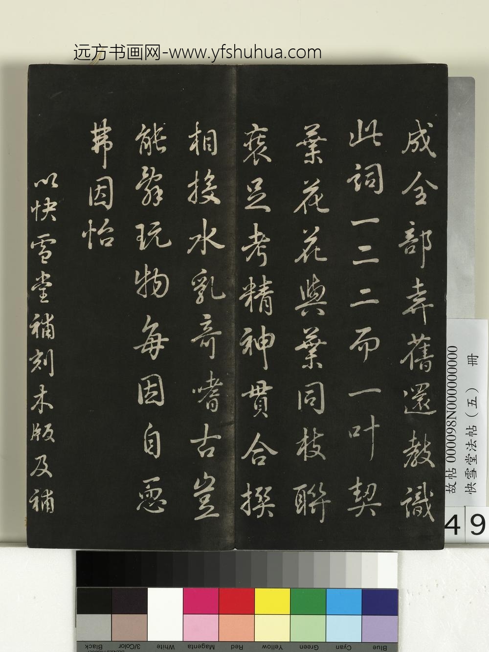快雪堂法帖（五）册-乾隆快雪堂补刻木版跋 ()