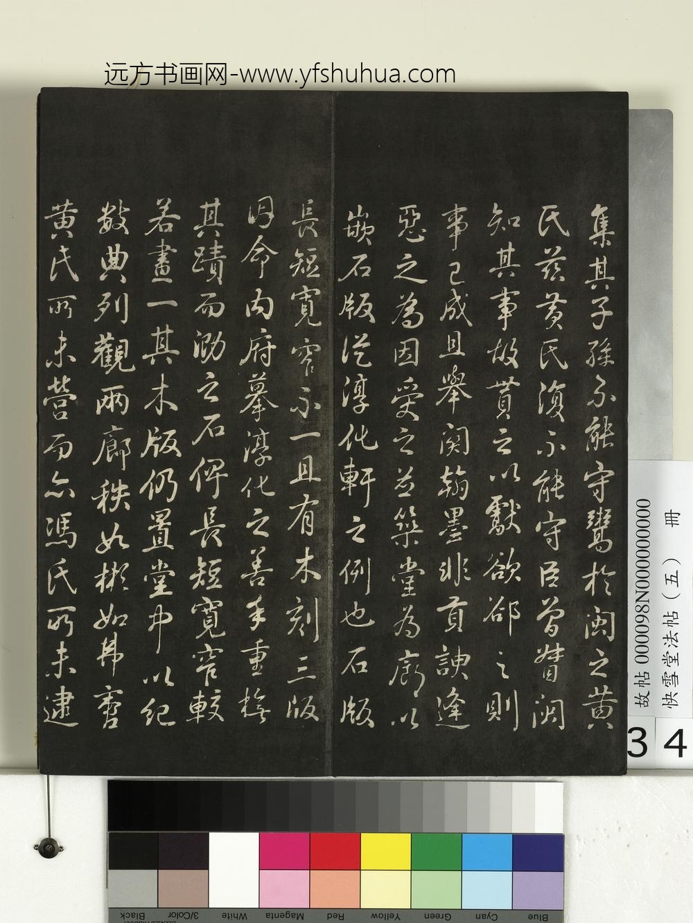 快雪堂法帖（五）册-乾隆快雪堂记 ()