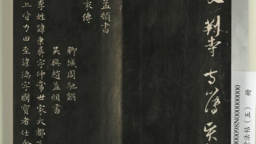 快雪堂法帖（五）册 元赵孟頫闲邪公家传 1.jpg