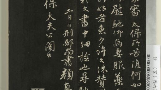 快雪堂法帖（五）册 唐颜真卿鹿脯帖.jpg