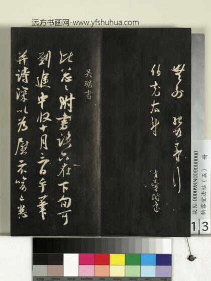 快雪堂法帖（五）册 宋吴琚与寿父判寺书 1.jpg