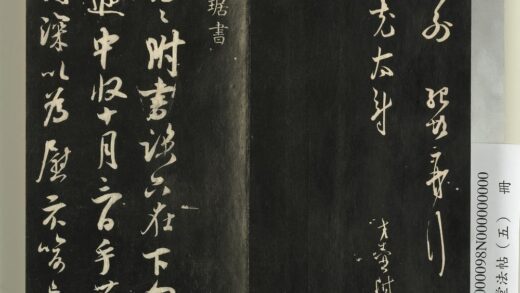 快雪堂法帖（五）册 宋吴琚与寿父判寺书 1.jpg