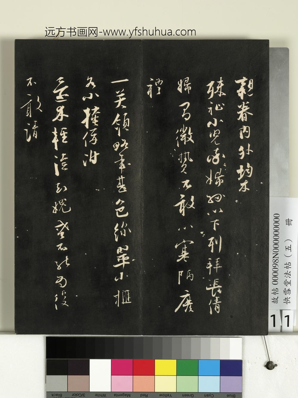 快雪堂法帖（五）册-宋张即之与尊堂书 ()
