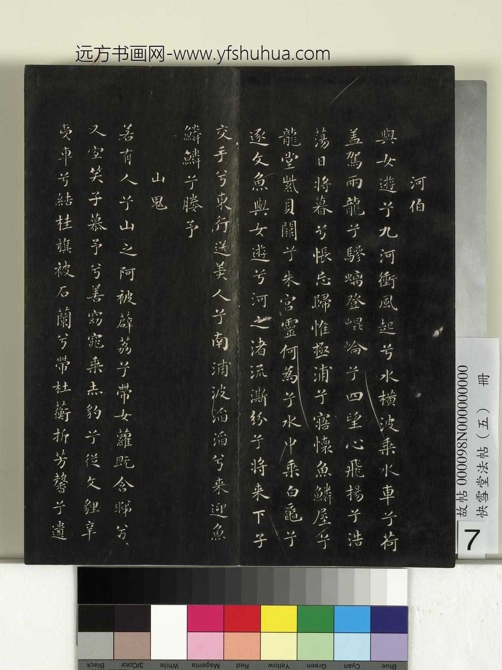快雪堂法帖（五）册-宋米芾九歌 ()
