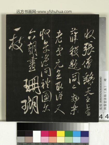 快雪堂法帖（五）册 宋米芾张僧繇帖（珊瑚帖） 1.jpg