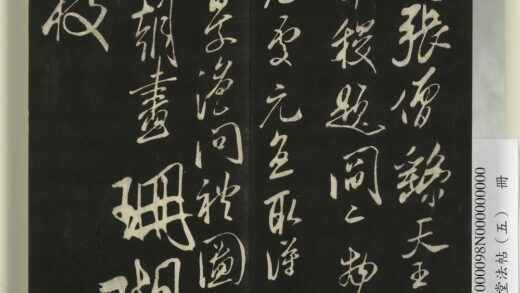 快雪堂法帖（五）册 宋米芾张僧繇帖（珊瑚帖） 1.jpg