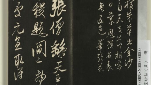 快雪堂法帖（五）册 宋米芾张僧繇帖（珊瑚帖） 2 1.jpg