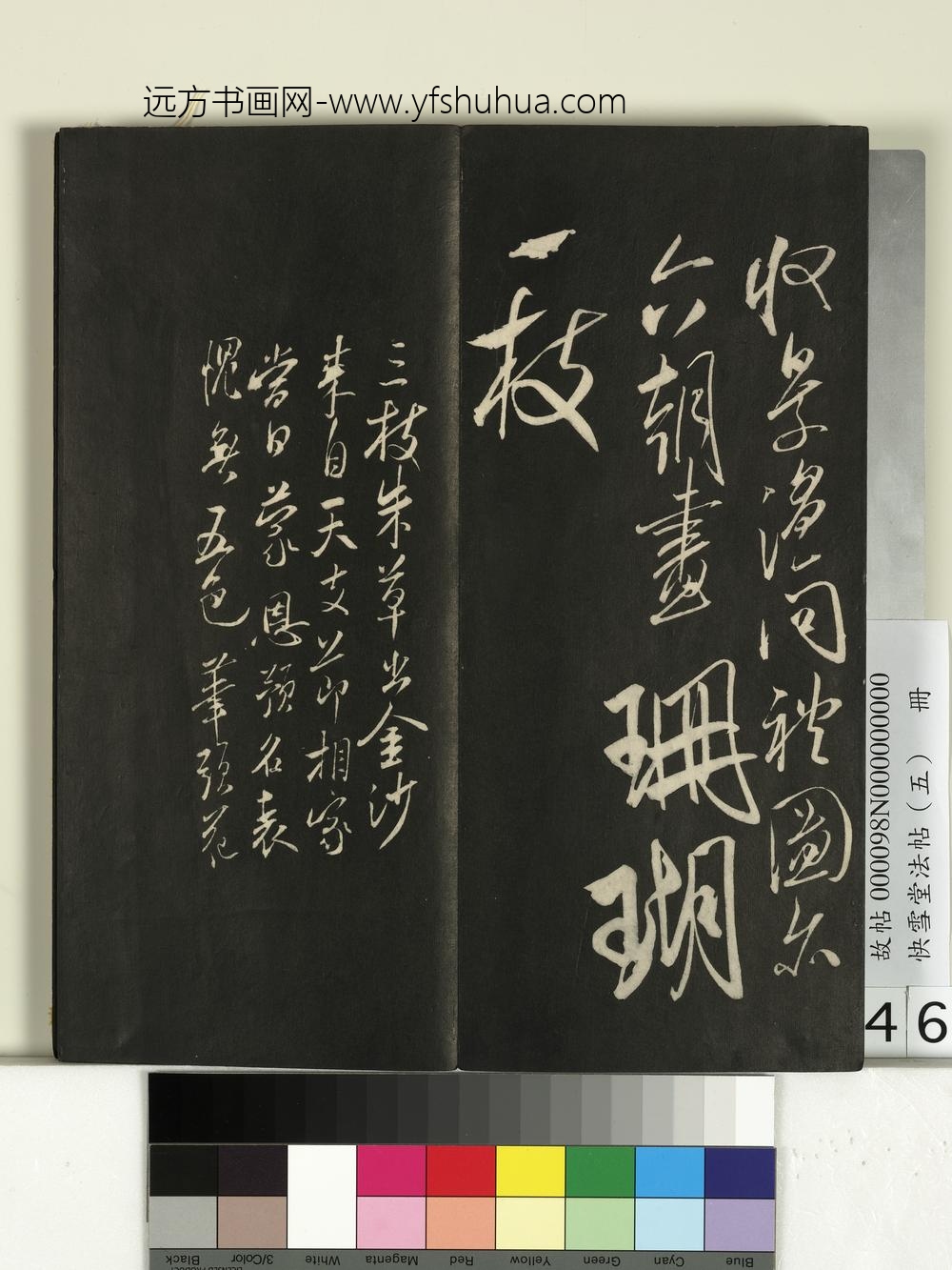 快雪堂法帖（五）册-宋米芾张僧繇帖（珊瑚帖）- ()