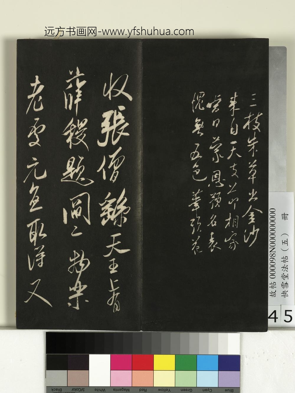 快雪堂法帖（五）册-宋米芾张僧繇帖（珊瑚帖） ()