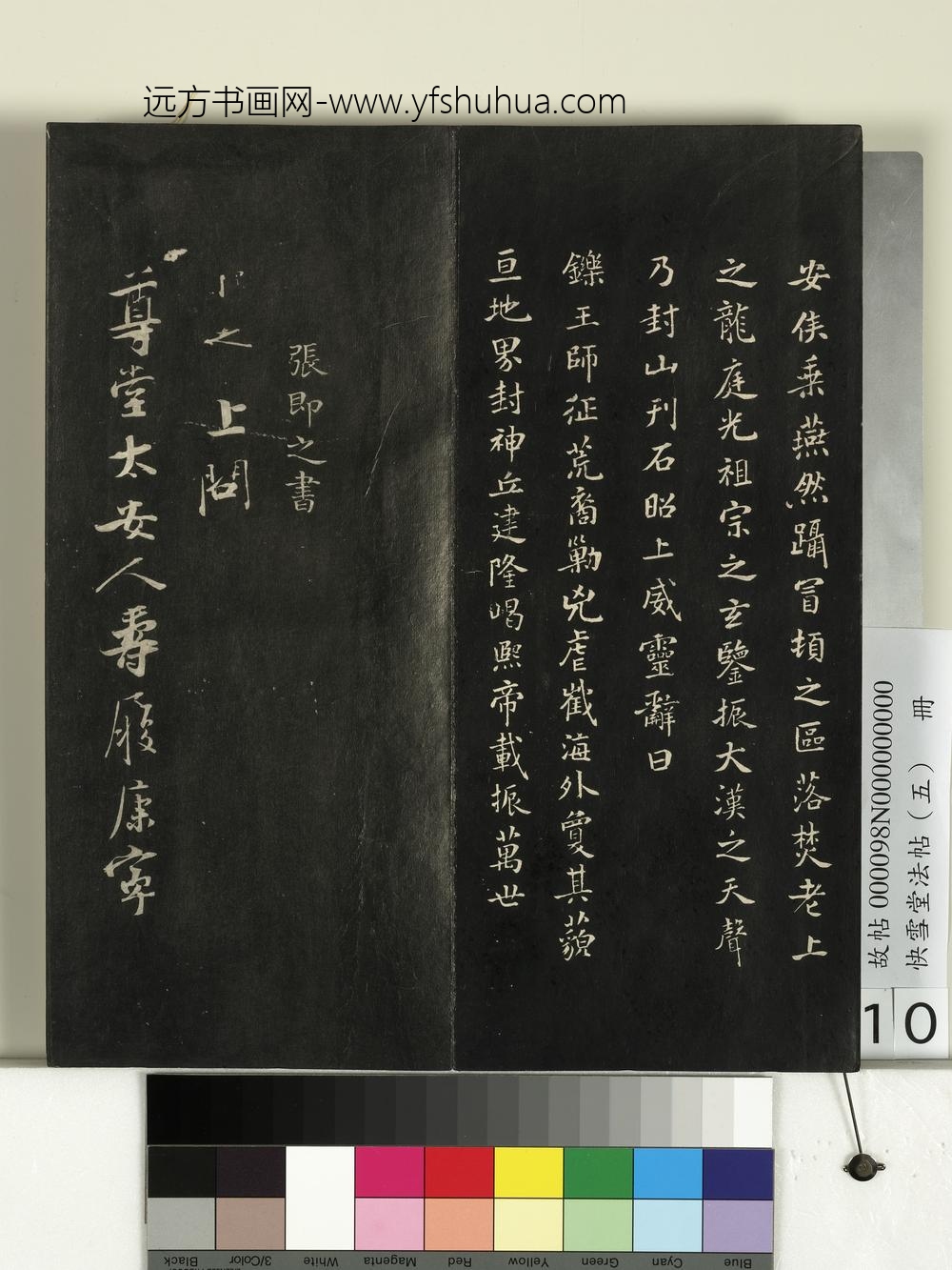 快雪堂法帖（五）册-宋米芾窦宪帖 ()