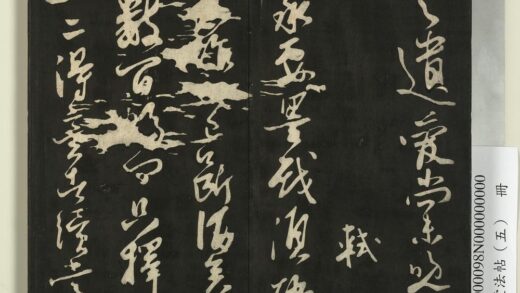 快雪堂法帖（五）册 宋苏轼墨戏帖 1.jpg