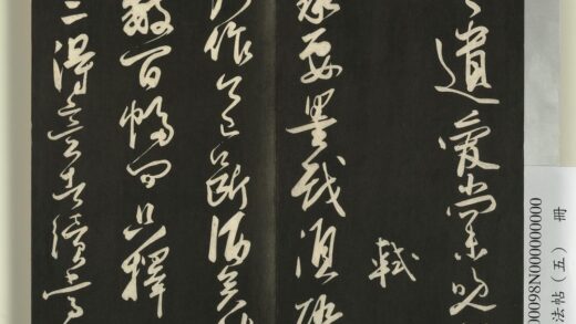 快雪堂法帖（五）册 宋苏轼墨戏帖 2 1.jpg