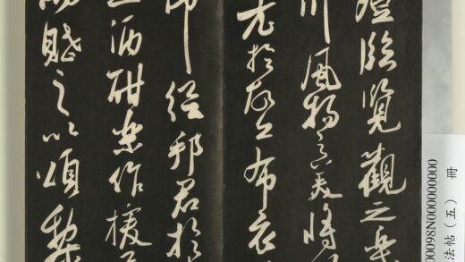 快雪堂法帖（五）册 宋苏轼登临帖 1.jpg