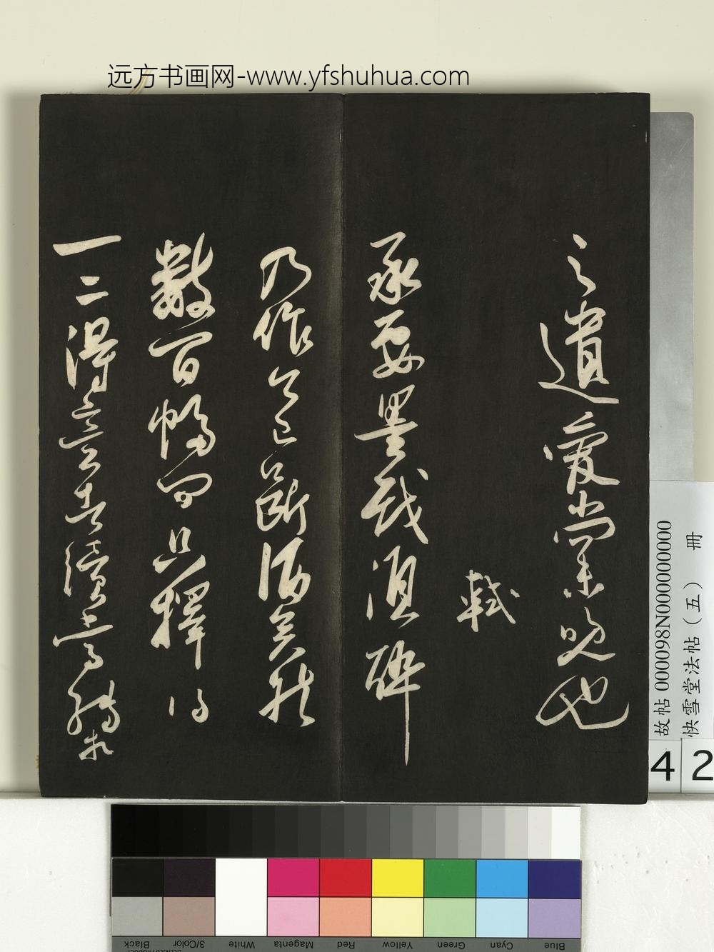 快雪堂法帖（五）册-宋苏轼登临帖 ()