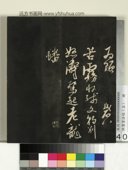 快雪堂法帖（五）册 宋苏轼苦雾七言两句.jpg