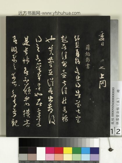 快雪堂法帖（五）册 宋薛绍彭与伯充太尉书 1.jpg