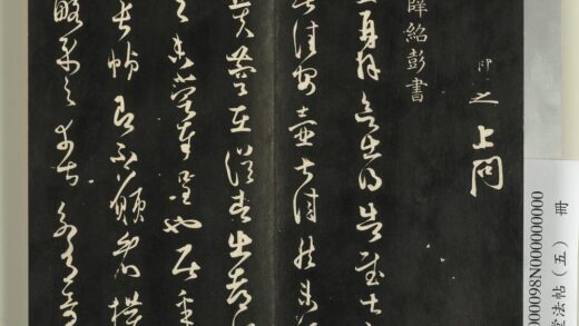 快雪堂法帖（五）册 宋薛绍彭与伯充太尉书 1.jpg