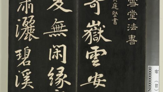 快雪堂法帖（四）册 1.jpg