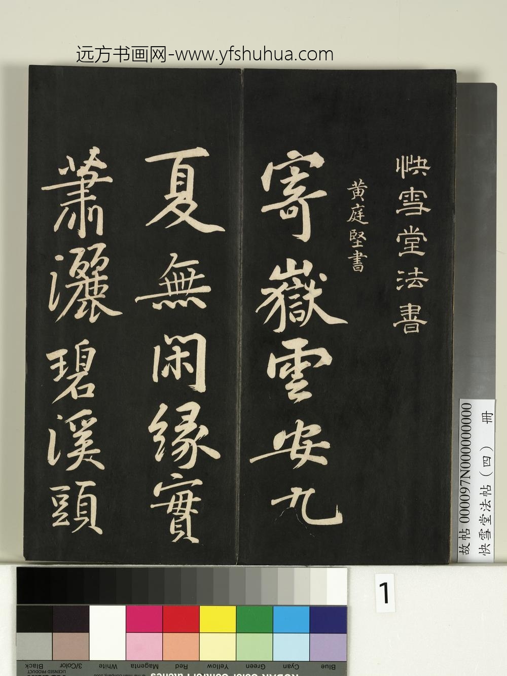 快雪堂法帖（四）册- ()