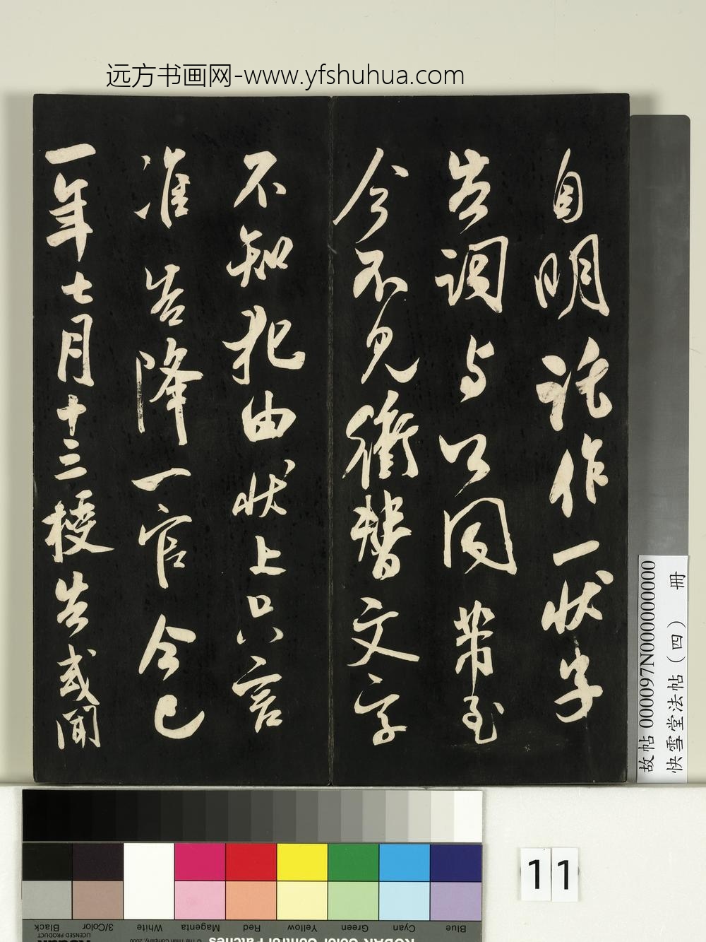 快雪堂法帖（四）册- ()