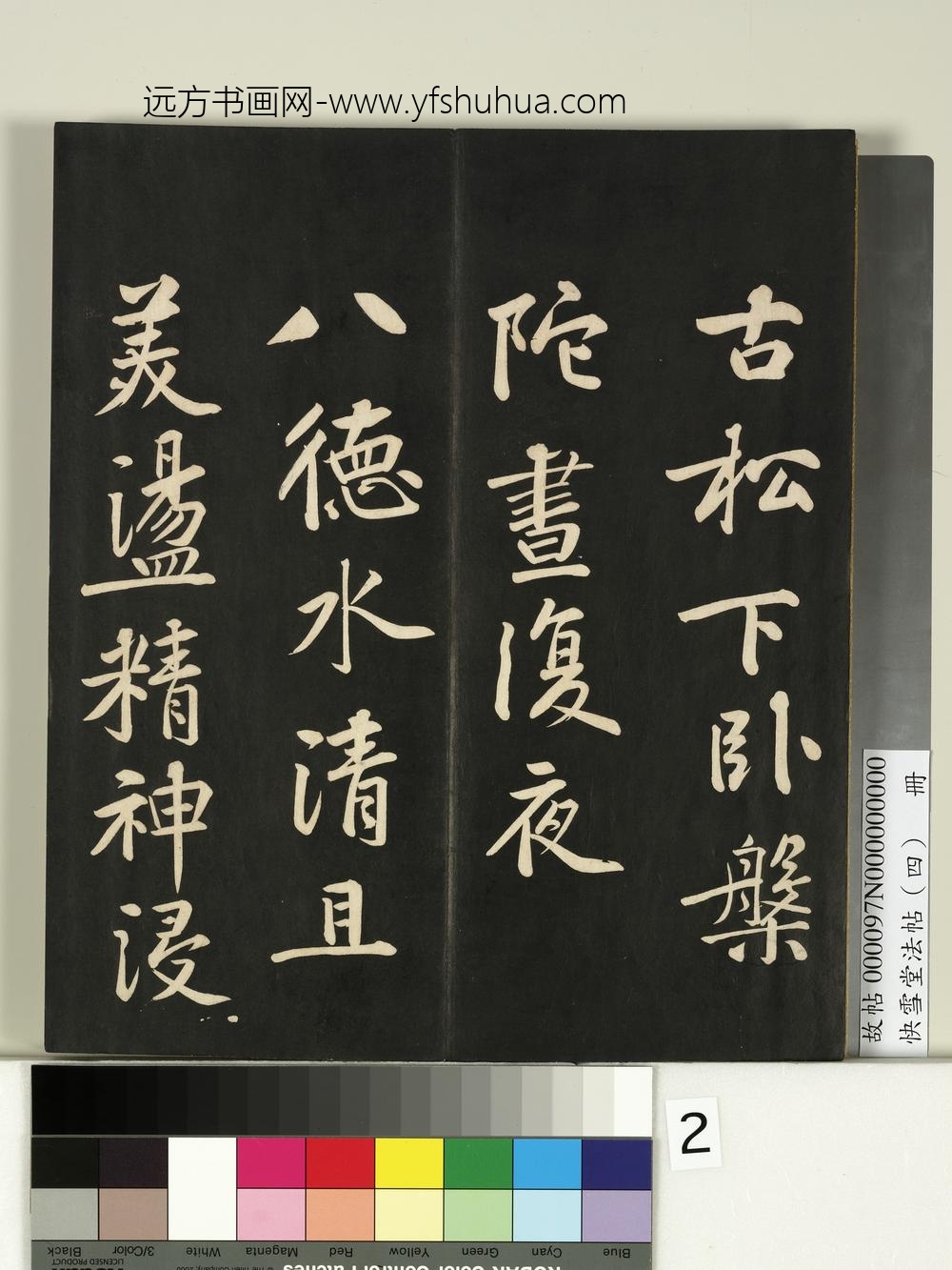 快雪堂法帖（四）册- ()