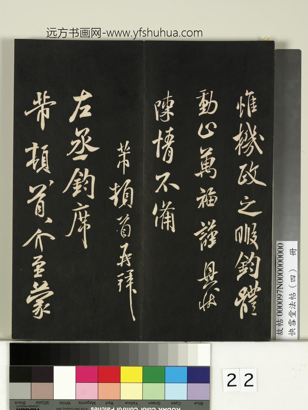 快雪堂法帖（四）册- ()