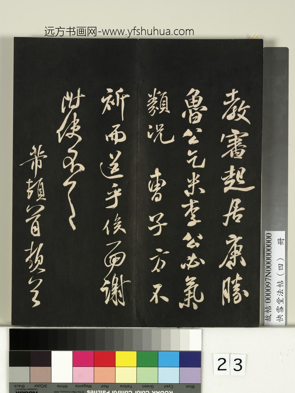 快雪堂法帖（四）册- ()
