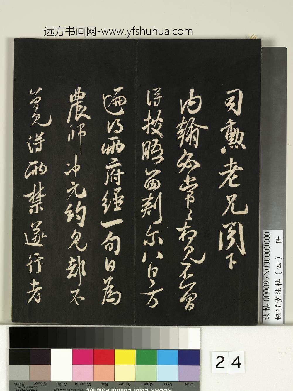 快雪堂法帖（四）册- ()