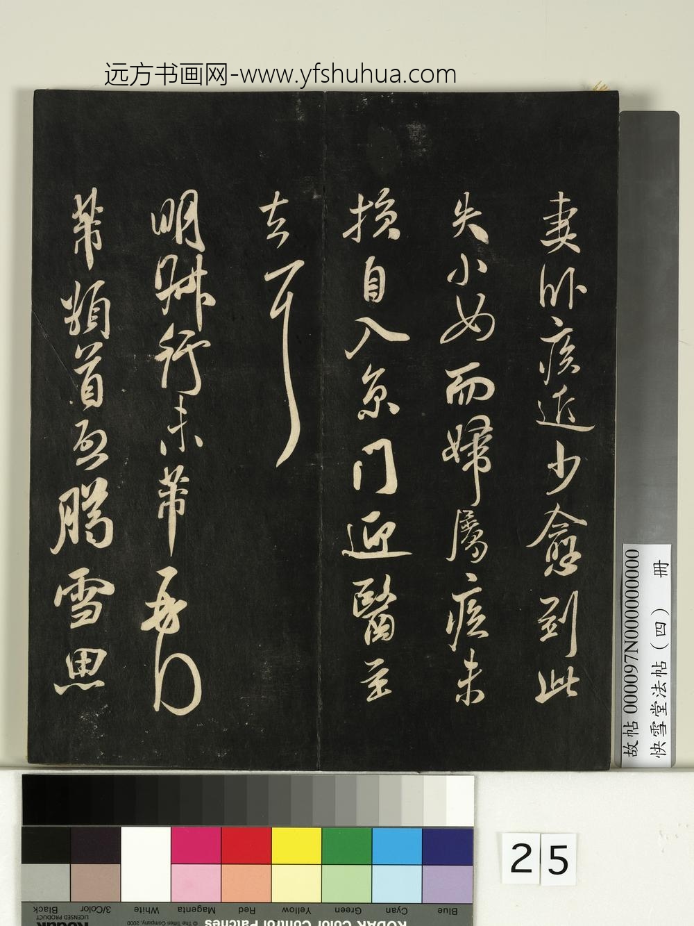 快雪堂法帖（四）册- ()