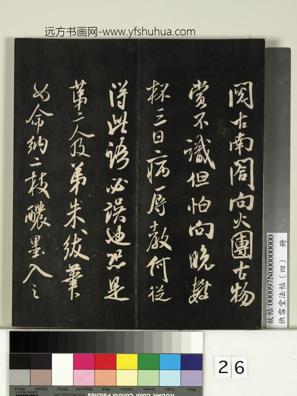 快雪堂法帖（四）册- ()
