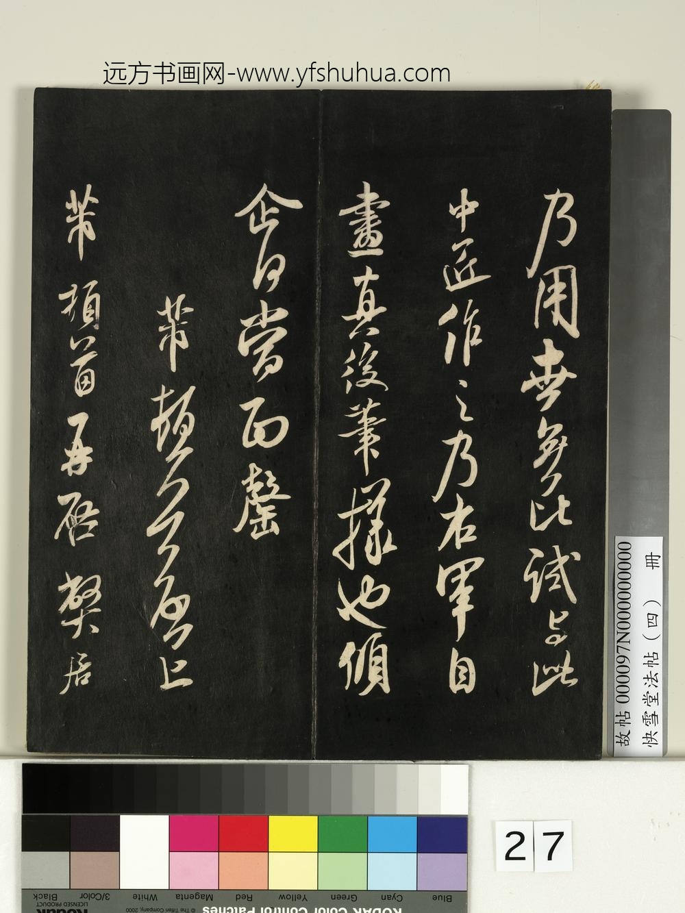快雪堂法帖（四）册- ()