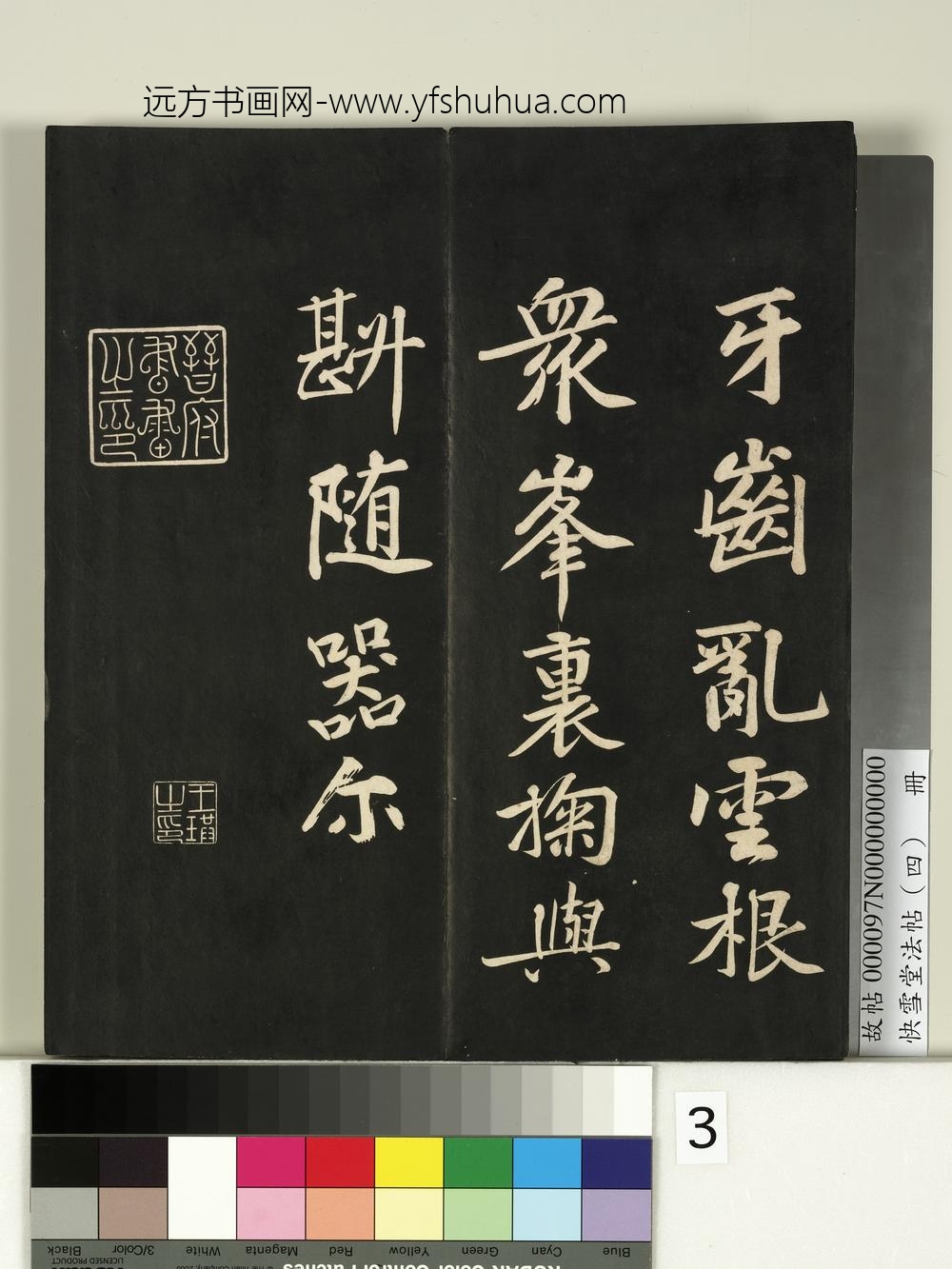 快雪堂法帖（四）册- ()