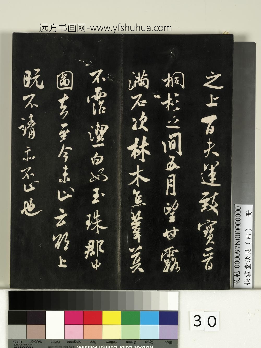 快雪堂法帖（四）册- ()