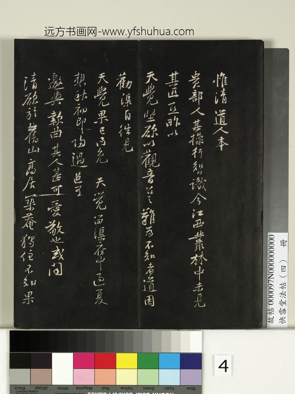 快雪堂法帖（四）册- ()
