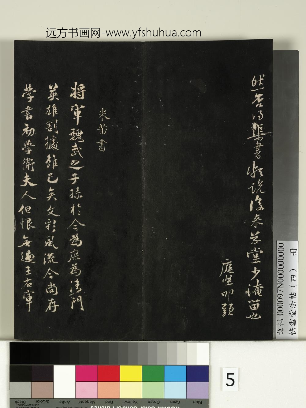 快雪堂法帖（四）册- ()