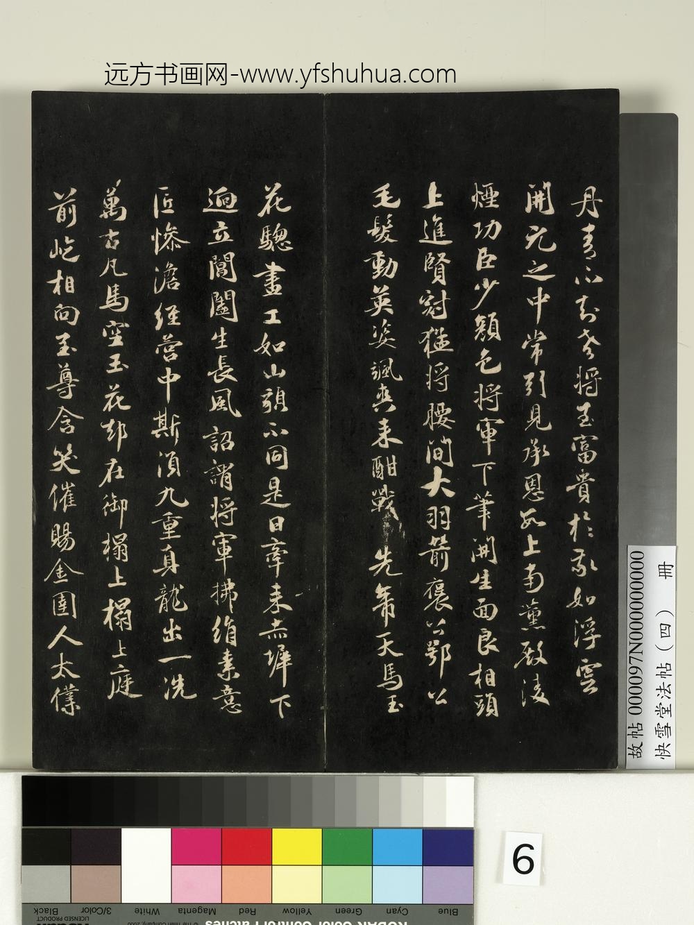 快雪堂法帖（四）册- ()