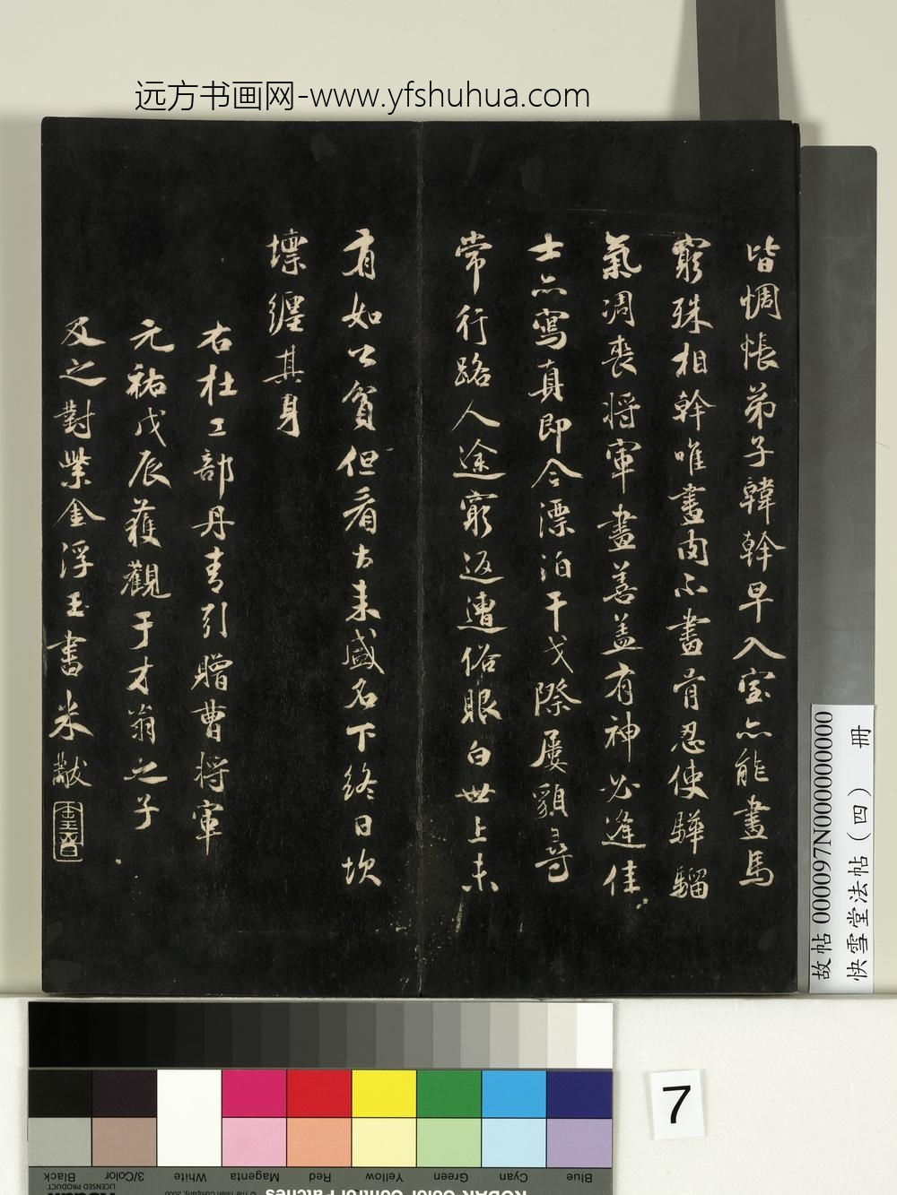 快雪堂法帖（四）册- ()