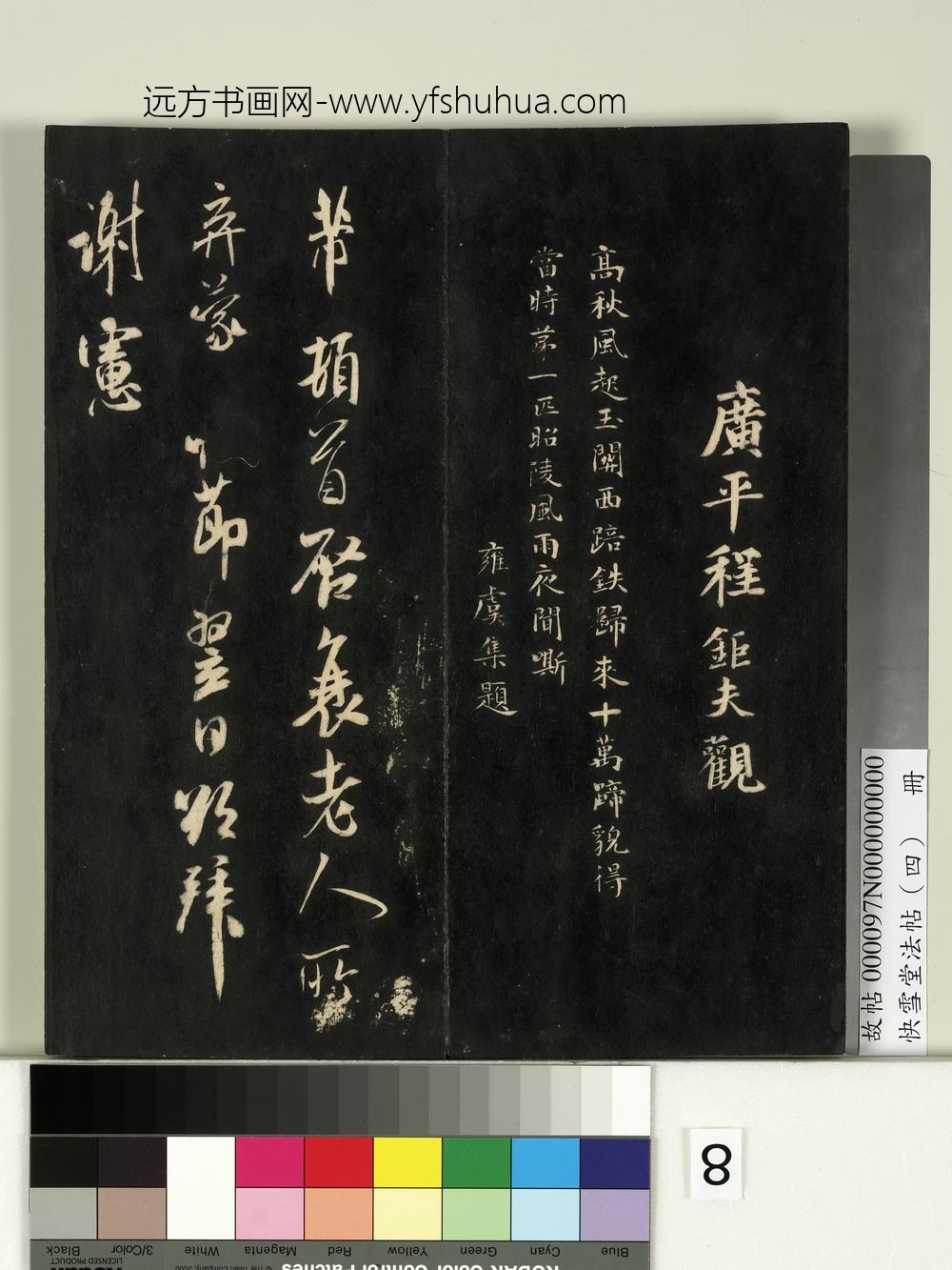 快雪堂法帖（四）册- ()