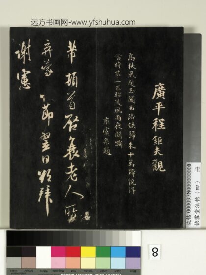 快雪堂法帖（四）册 宋米芾与提刑殿院书 1.jpg