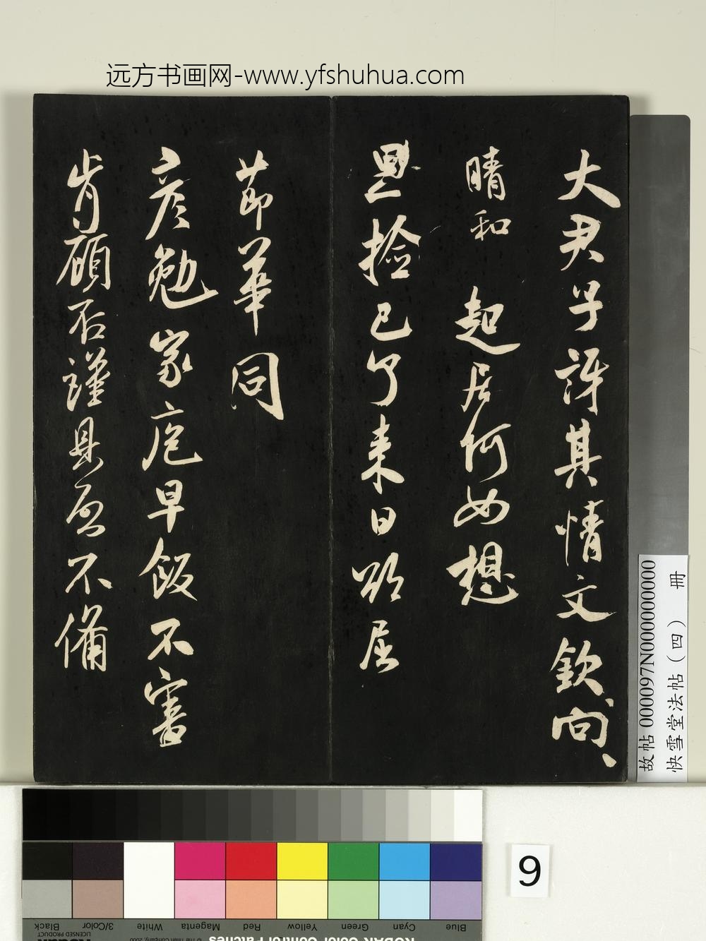 快雪堂法帖（四）册-宋米芾与提刑殿院书 ()
