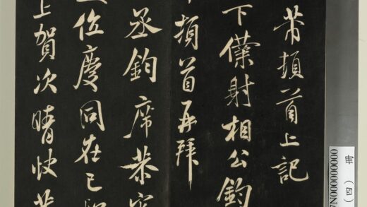 快雪堂法帖（四）册 宋米芾与门下仆射书 1.jpg