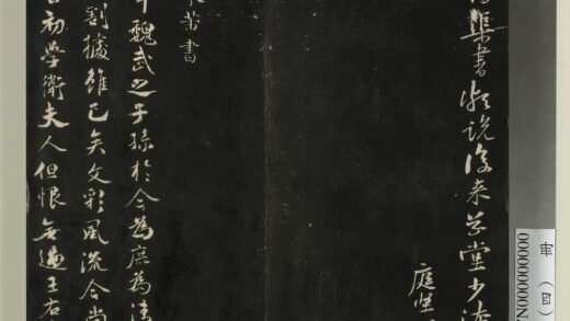 快雪堂法帖（四）册 宋米芾丹青引 1.jpg