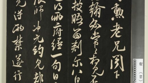 快雪堂法帖（四）册 宋米芾司勋老兄书 1.jpg