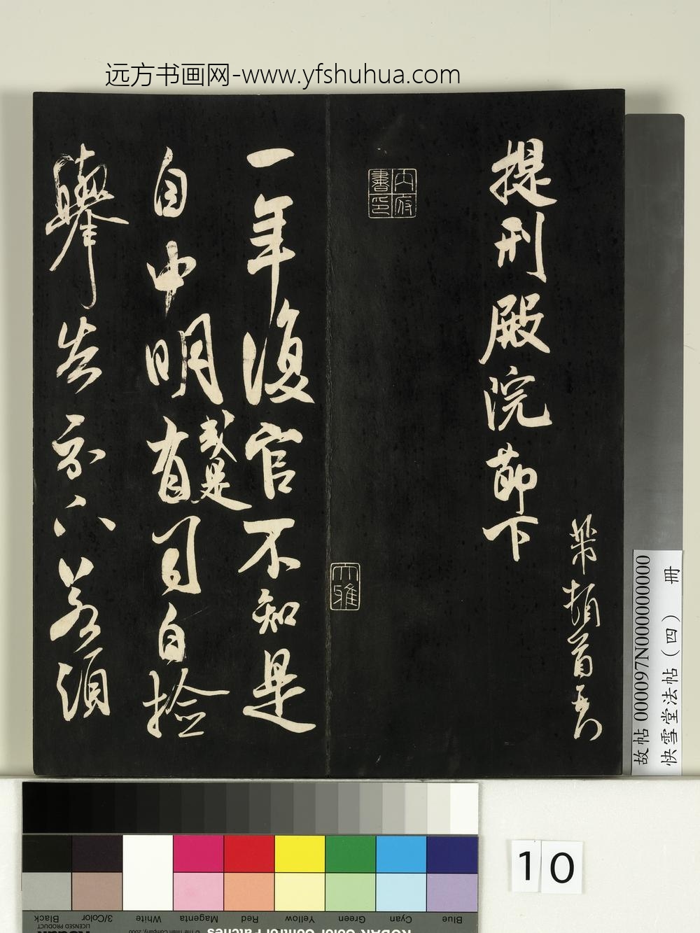 快雪堂法帖（四）册-宋米芾复官帖. ()