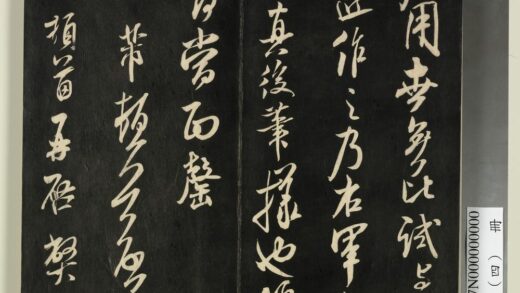 快雪堂法帖（四）册 宋米芾宝晋斋帖 1.jpg