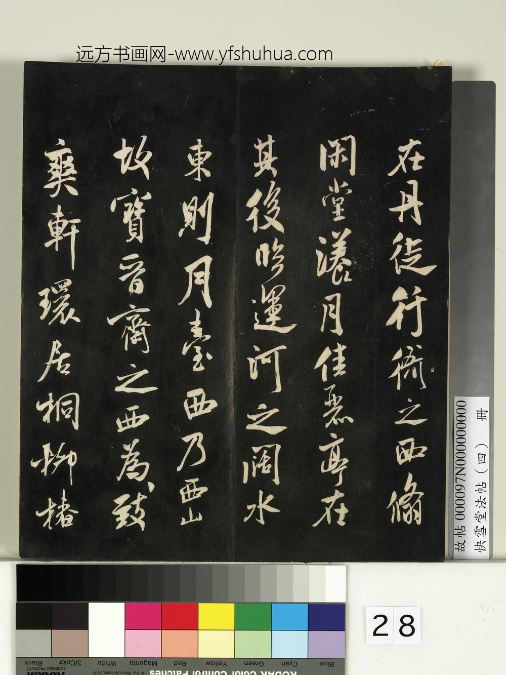 快雪堂法帖（四）册-宋米芾宝晋斋帖 ()