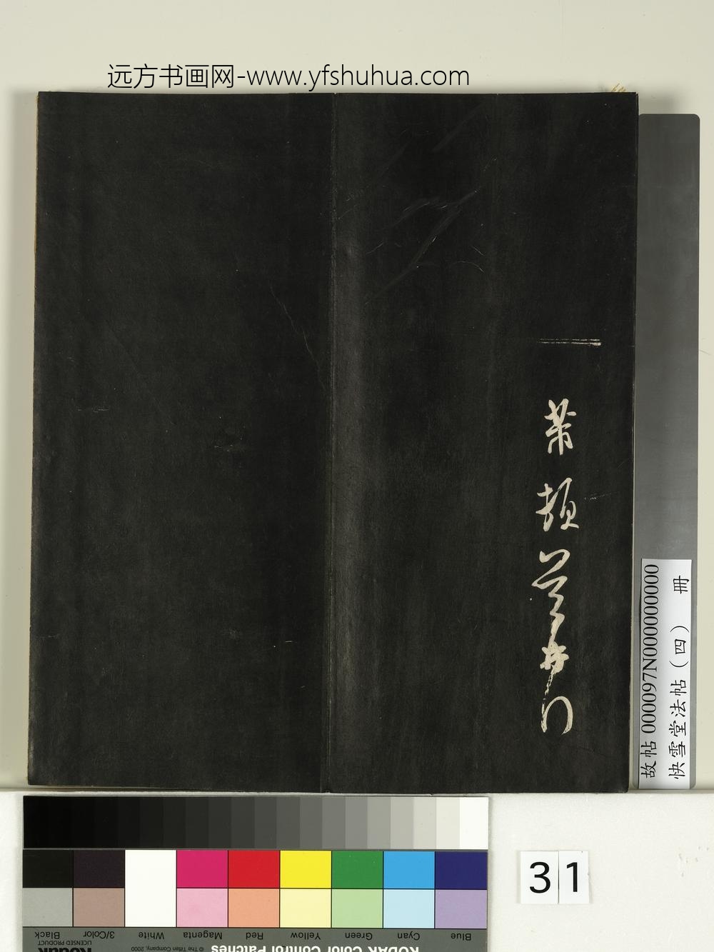 快雪堂法帖（四）册-宋米芾宝晋斋帖 ()