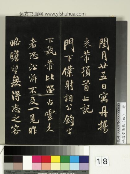 快雪堂法帖（四）册 宋米芾寓丹扬帖 1.jpg