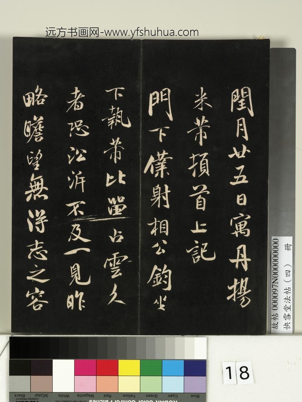 快雪堂法帖（四）册-宋米芾寓丹扬帖 ()